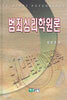 범죄심리학원론