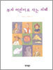 부자 어린이로 사는 지혜