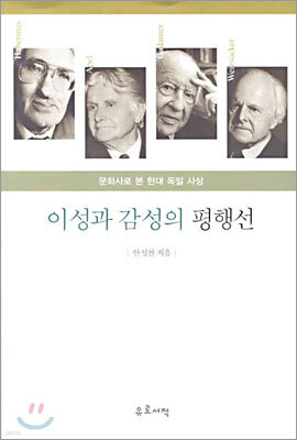 이성과 감성의 평행선