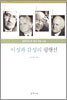 이성과 감성의 평행선