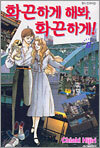 화끈하게 해봐, 화끈하게 8