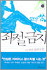 좌절금지