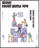 파이썬 데이터 클리닝 쿡북