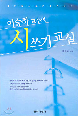 이승하 교수의 시 쓰기 교실