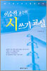 이승하 교수의 시 쓰기 교실