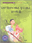 나무 막대기 하나, 장구 하나, 바가지 둘