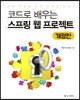 코드로 배우는 스프링 웹 프로젝트