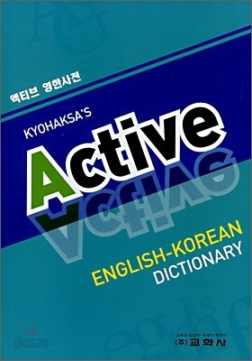 액티브 Active 영한사전