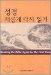 성경 새롭게 다시 읽기