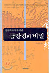 천문학자가 풀어낸 금강경의 비밀