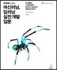 파이썬을 이용한 머신러닝, 딥러닝 실전 개발 입문
