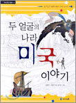 두 얼굴의 나라 미국 이야기