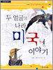 두 얼굴의 나라 미국 이야기