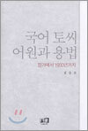 국어 토씨 어원과 용법