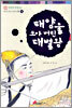 태양을 쏘아 버린 대별왕