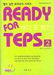 READY FOR TEPS 레디 포 텝스 2