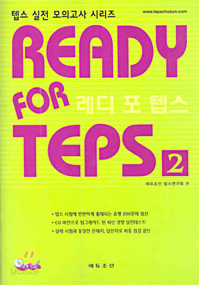 READY FOR TEPS 레디 포 텝스 2