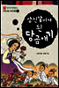 삼신할미가 된 당곰애기