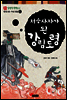 저승사자가 된 강림도령
