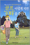 골프 이렇게 치면 '10타'를 줄인다