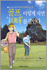 골프 이렇게 치면 '10타'를 줄인다