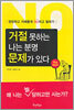 거절 못하는 나는 분명 문제가 있다