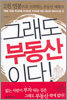그래도 부동산이다!