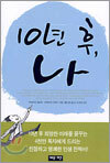 10년 후 나