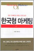 한국형 마케팅