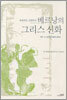 베르낭의 그리스 신화