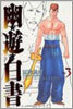 幽遊白書 完全版 3