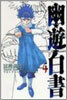 幽遊白書 完全版 4
