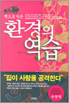 환경의 역습