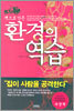 환경의 역습