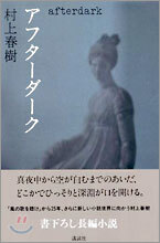 アフタ-ダ-ク