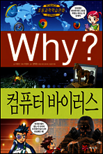 Why? 와이 컴퓨터 바이러스