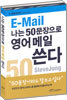 나는 50문장으로 영어메일 쓴다