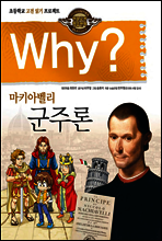 Why? 와이 마키아벨리 군주론