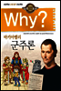 Why? 와이 마키아벨리 군주론