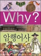 Why? 와이 한국사 암행어사