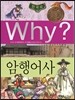 Why? 와이 한국사 암행어사