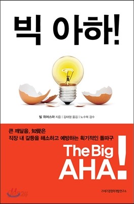 빅 아하! The Big AHA!