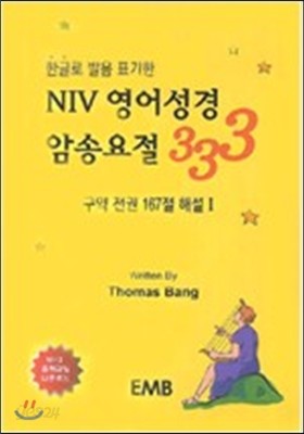 한글로 발음 표기한 NIV 영어성경 암송요절 333