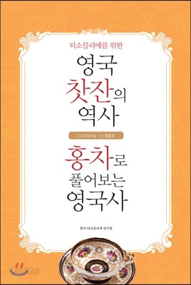 영국 찻잔의 역사 