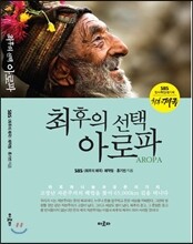 최후의 선택 아로파