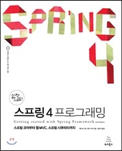 시작하세요! 스프링 4 프로그래밍
