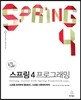 시작하세요! 스프링 4 프로그래밍