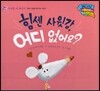 월드 베스트 북스 45 힘센 사윗감, 어디 없어요?