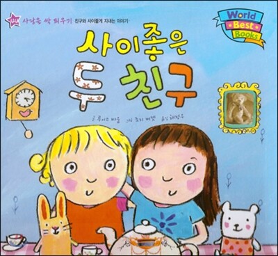 월드 베스트 북스 44 사이좋은 두 친구