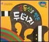 월드 베스트 북스 46 꽃동산을 만든 두더지